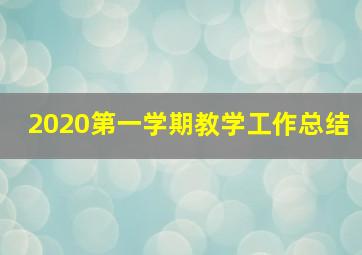 2020第一学期教学工作总结