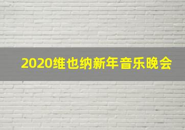 2020维也纳新年音乐晚会