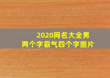 2020网名大全男两个字霸气四个字图片