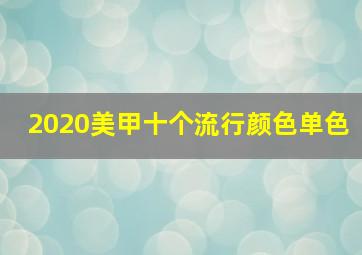 2020美甲十个流行颜色单色