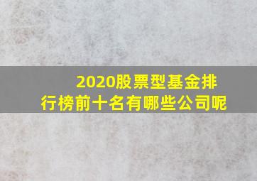 2020股票型基金排行榜前十名有哪些公司呢