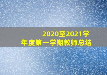 2020至2021学年度第一学期教师总结