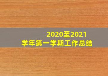 2020至2021学年第一学期工作总结