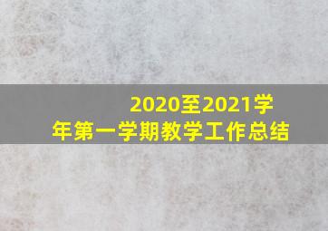 2020至2021学年第一学期教学工作总结