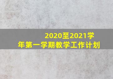 2020至2021学年第一学期教学工作计划