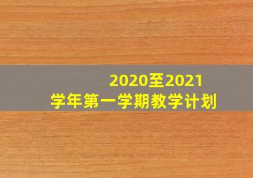 2020至2021学年第一学期教学计划