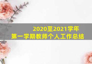 2020至2021学年第一学期教师个人工作总结