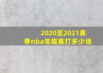 2020至2021赛季nba常规赛打多少场