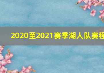 2020至2021赛季湖人队赛程