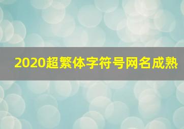 2020超繁体字符号网名成熟