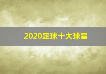 2020足球十大球星