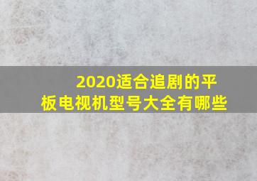 2020适合追剧的平板电视机型号大全有哪些