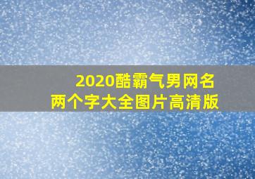 2020酷霸气男网名两个字大全图片高清版