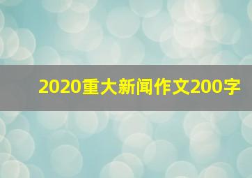 2020重大新闻作文200字