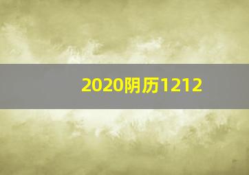 2020阴历1212