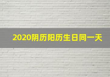 2020阴历阳历生日同一天