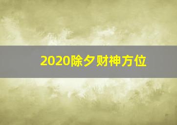 2020除夕财神方位