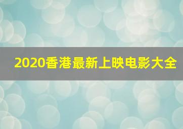 2020香港最新上映电影大全