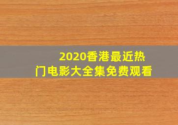 2020香港最近热门电影大全集免费观看