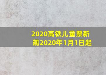 2020高铁儿童票新规2020年1月1日起