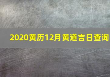 2020黄历12月黄道吉日查询