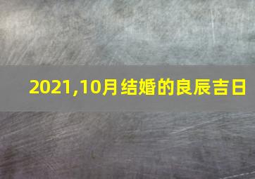 2021,10月结婚的良辰吉日