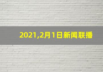 2021,2月1日新闻联播