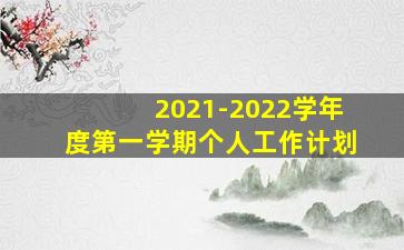 2021-2022学年度第一学期个人工作计划