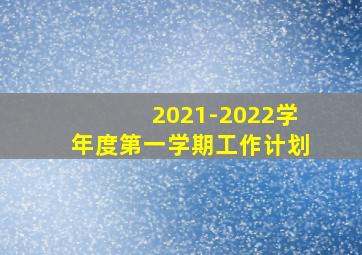 2021-2022学年度第一学期工作计划