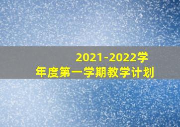 2021-2022学年度第一学期教学计划