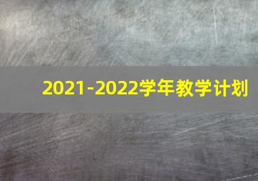 2021-2022学年教学计划