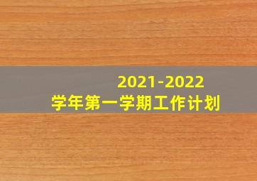 2021-2022学年第一学期工作计划