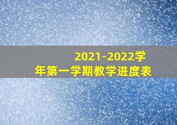 2021-2022学年第一学期教学进度表