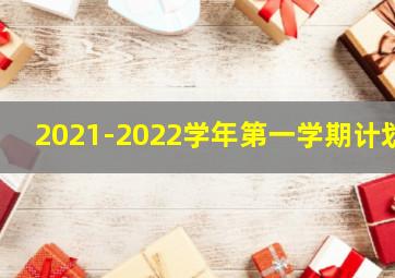 2021-2022学年第一学期计划