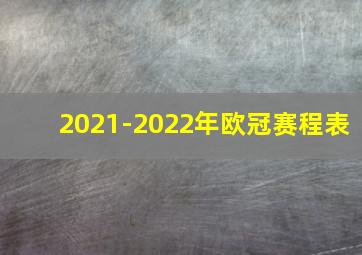 2021-2022年欧冠赛程表