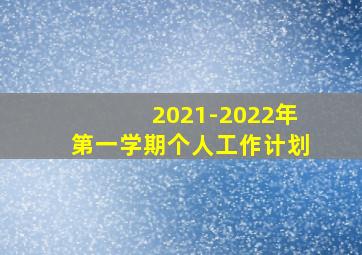 2021-2022年第一学期个人工作计划