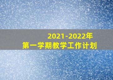 2021-2022年第一学期教学工作计划