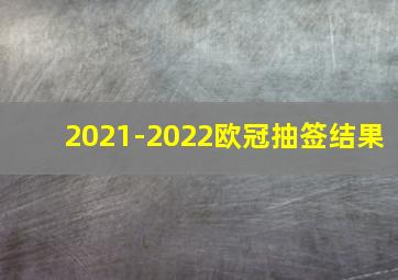 2021-2022欧冠抽签结果