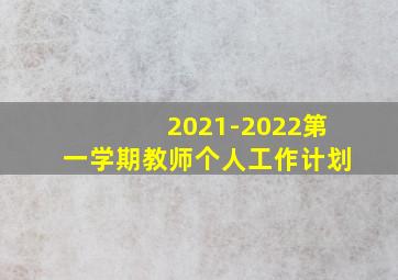 2021-2022第一学期教师个人工作计划