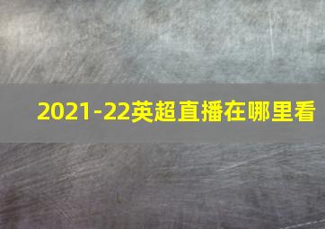 2021-22英超直播在哪里看