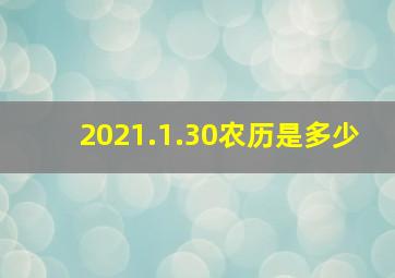 2021.1.30农历是多少