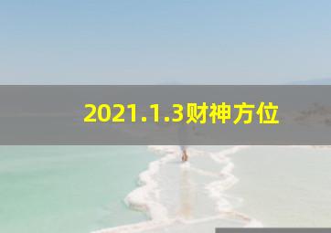 2021.1.3财神方位