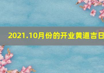 2021.10月份的开业黄道吉日