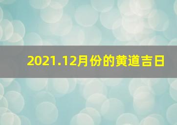 2021.12月份的黄道吉日