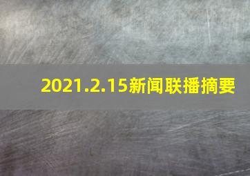 2021.2.15新闻联播摘要