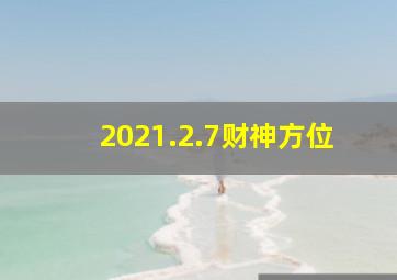 2021.2.7财神方位