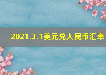 2021.3.1美元兑人民币汇率