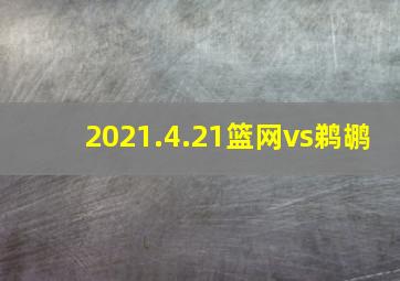 2021.4.21篮网vs鹈鹕