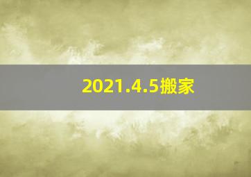 2021.4.5搬家