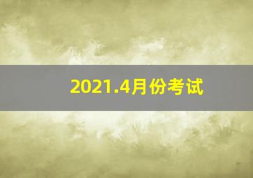 2021.4月份考试